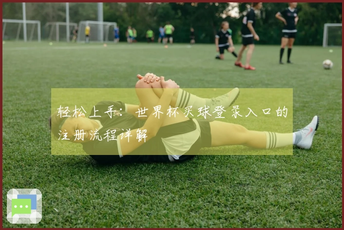 轻松上手:世界杯买球登录入口的注册流程详解