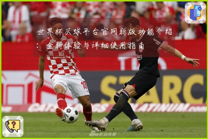 世界杯买球平台官网新版功能介绍：全新体验与详细使用指南