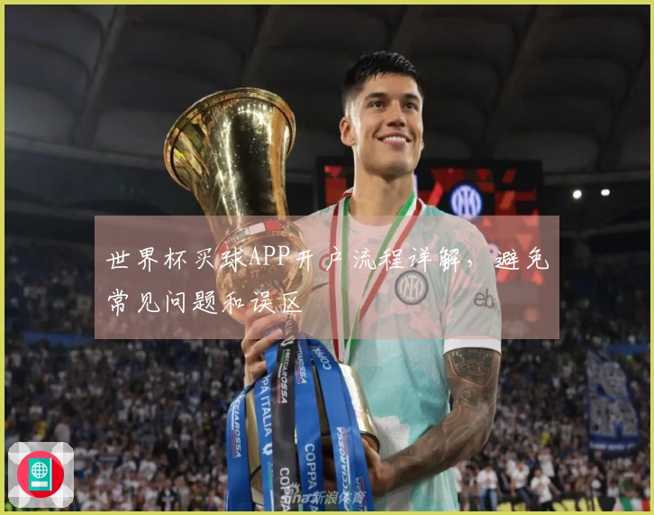 世界杯买球APP开户流程详解，避免常见问题和误区