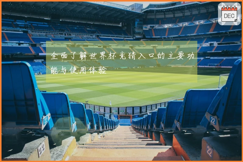 全面了解世界杯竞猜入口的主要功能与使用体验