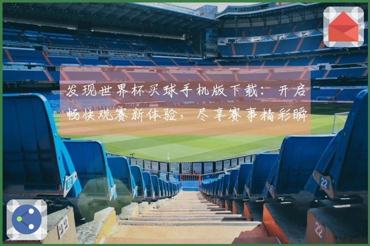 发现世界杯买球手机版下载：开启畅快观赛新体验，尽享赛事精彩瞬间