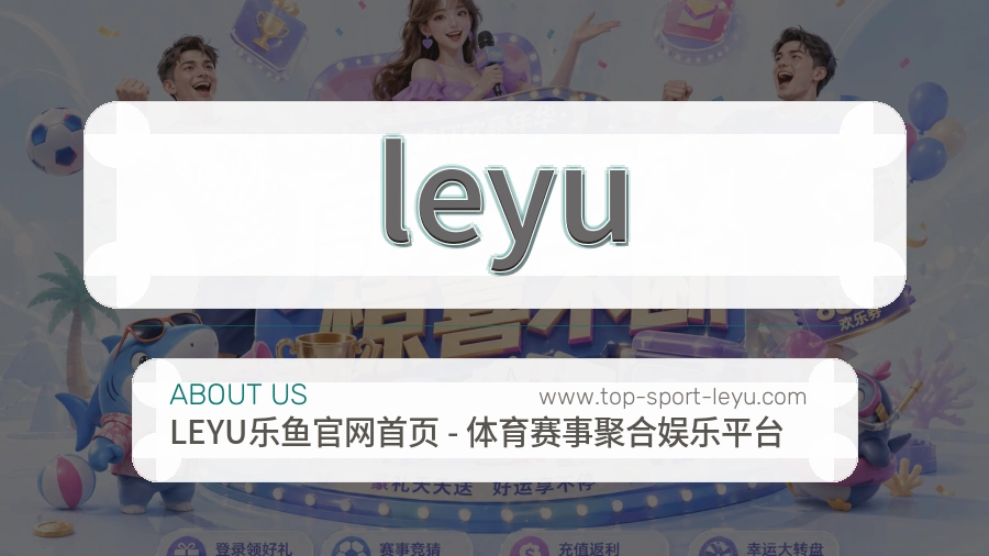 关于 leyu