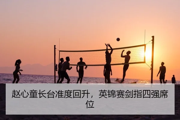 赵心童长台准度回升，英锦赛剑指四强席位 | leyu